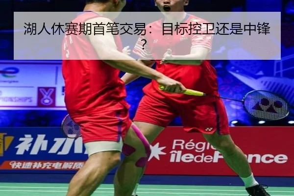 湖人休赛期首笔交易：目标控卫还是中锋？