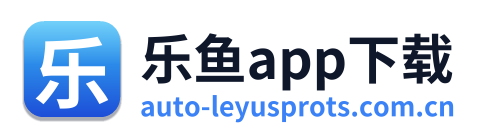 乐鱼app下载